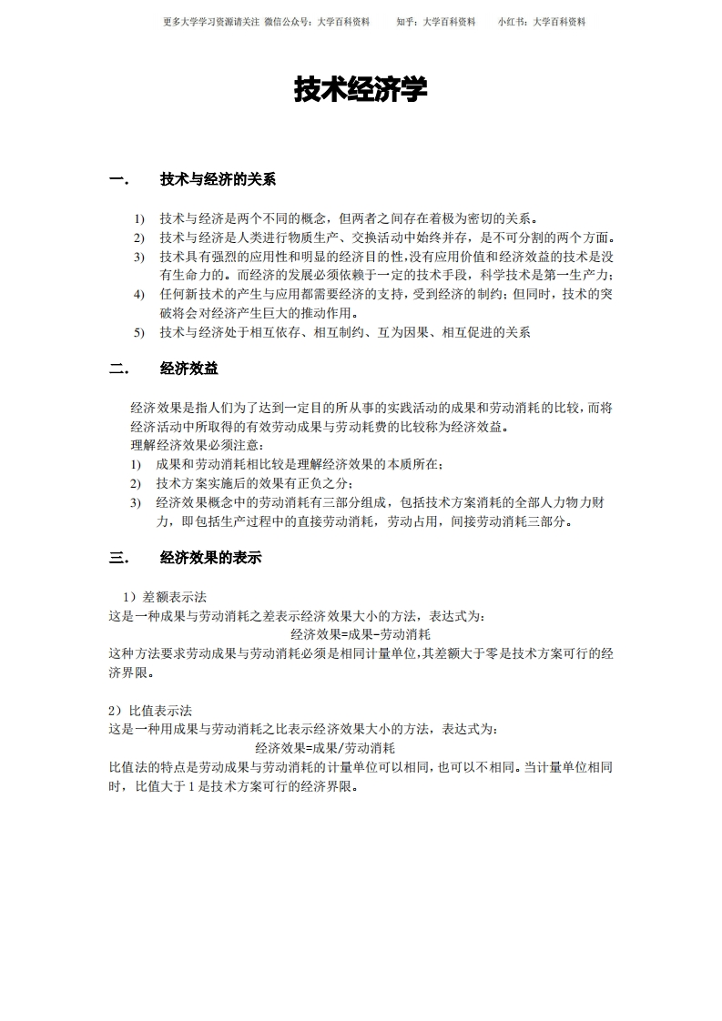 技术经济学期末考试资料试题重点