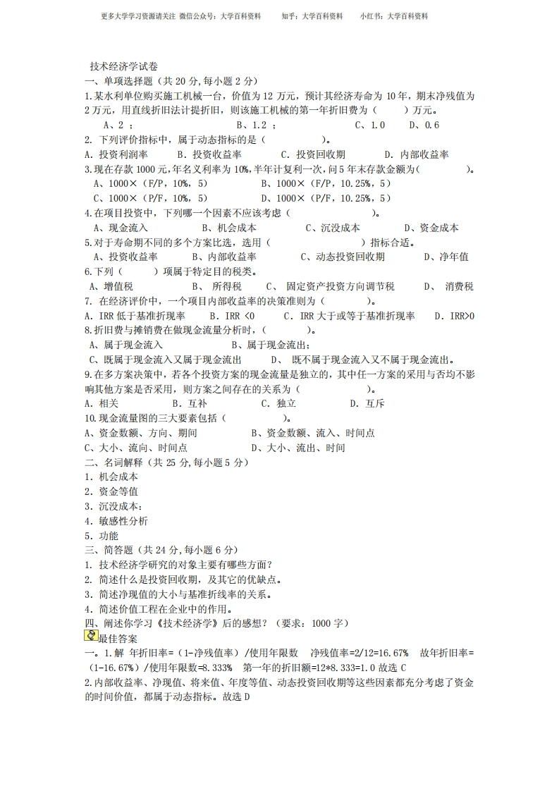 技术经济学期末试题及答案-学习资源网 - 学习助手专注分享优质学习资源