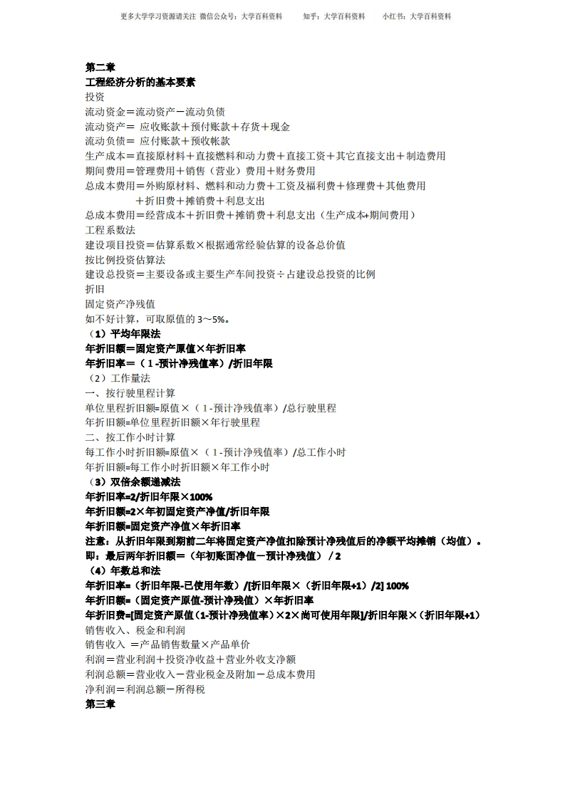 技术经济学重点公式-学习资源网 - 学习助手专注分享优质学习资源