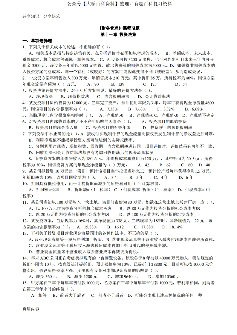 投资分析决策-习题(附详细答案)