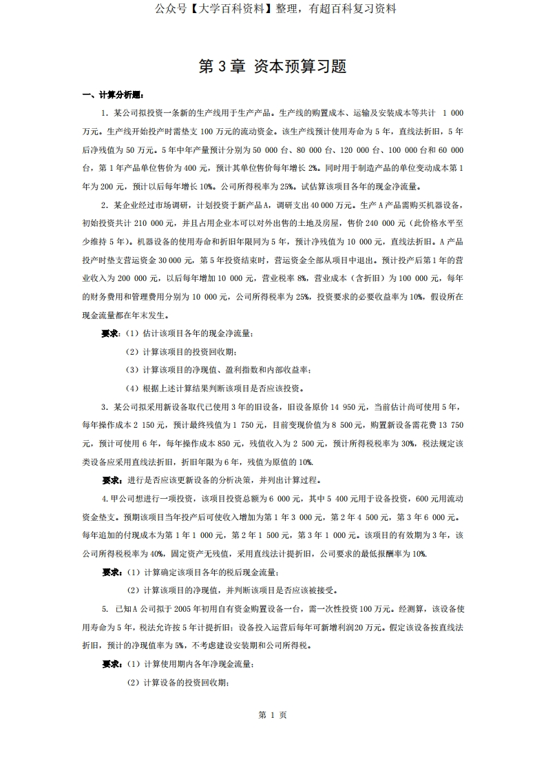 投资分析决策-习题及参考答案