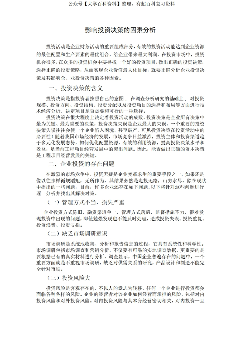 投资分析决策-影响投资决策的因素分析