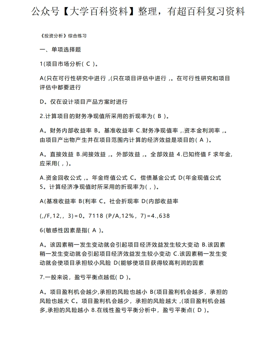 投资分析期末综合练习