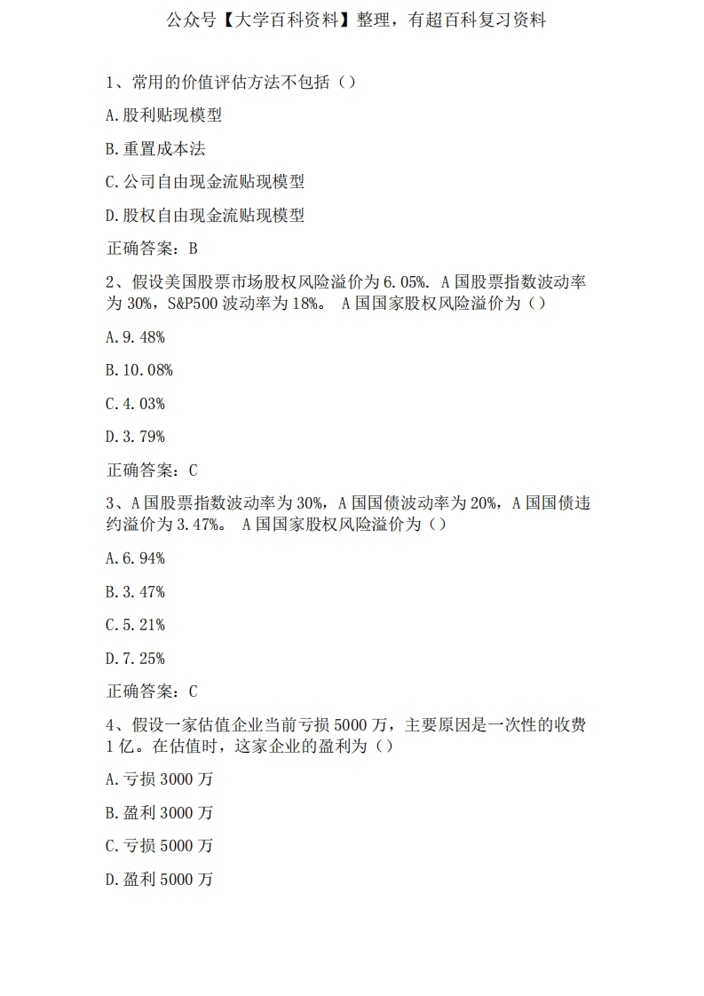 投资学(投资价值分析与评估)习题与答案