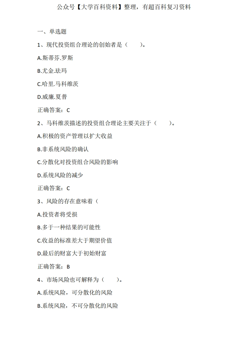 投资学(投资组合理论与实践)期末单元测试与答案-学习资源网 - 分享优质学习资料