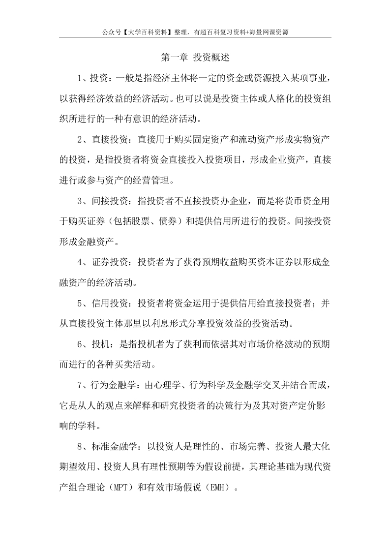 投资学名词解释-学习资源网 - 学习助手专注分享优质学习资源