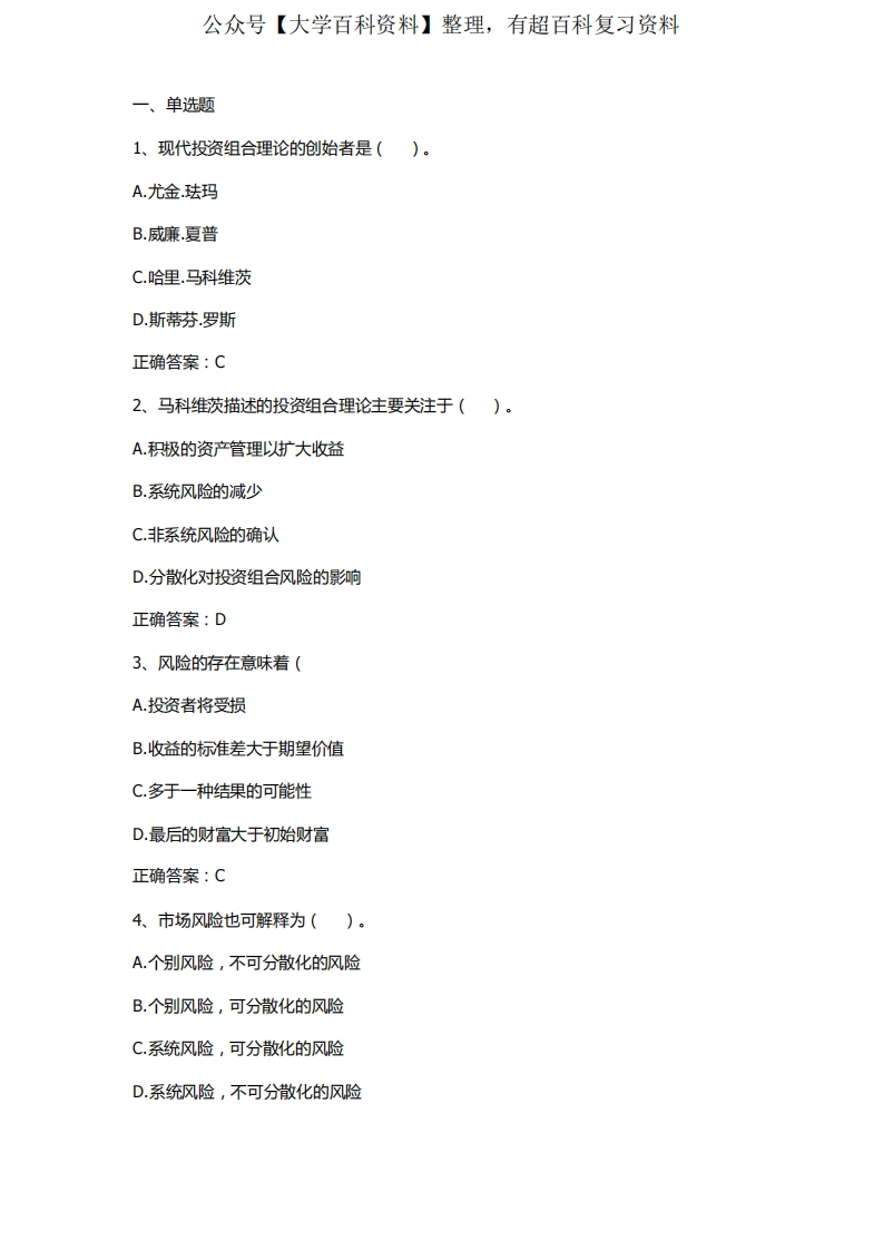 投资组合理论与实践习题与答案(投资学)