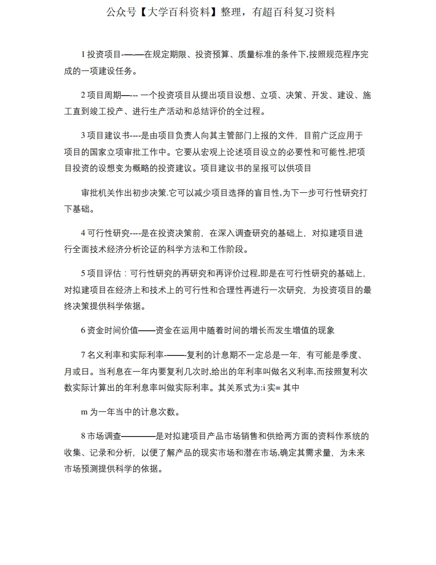 投资项目评估名词解释和简答概要