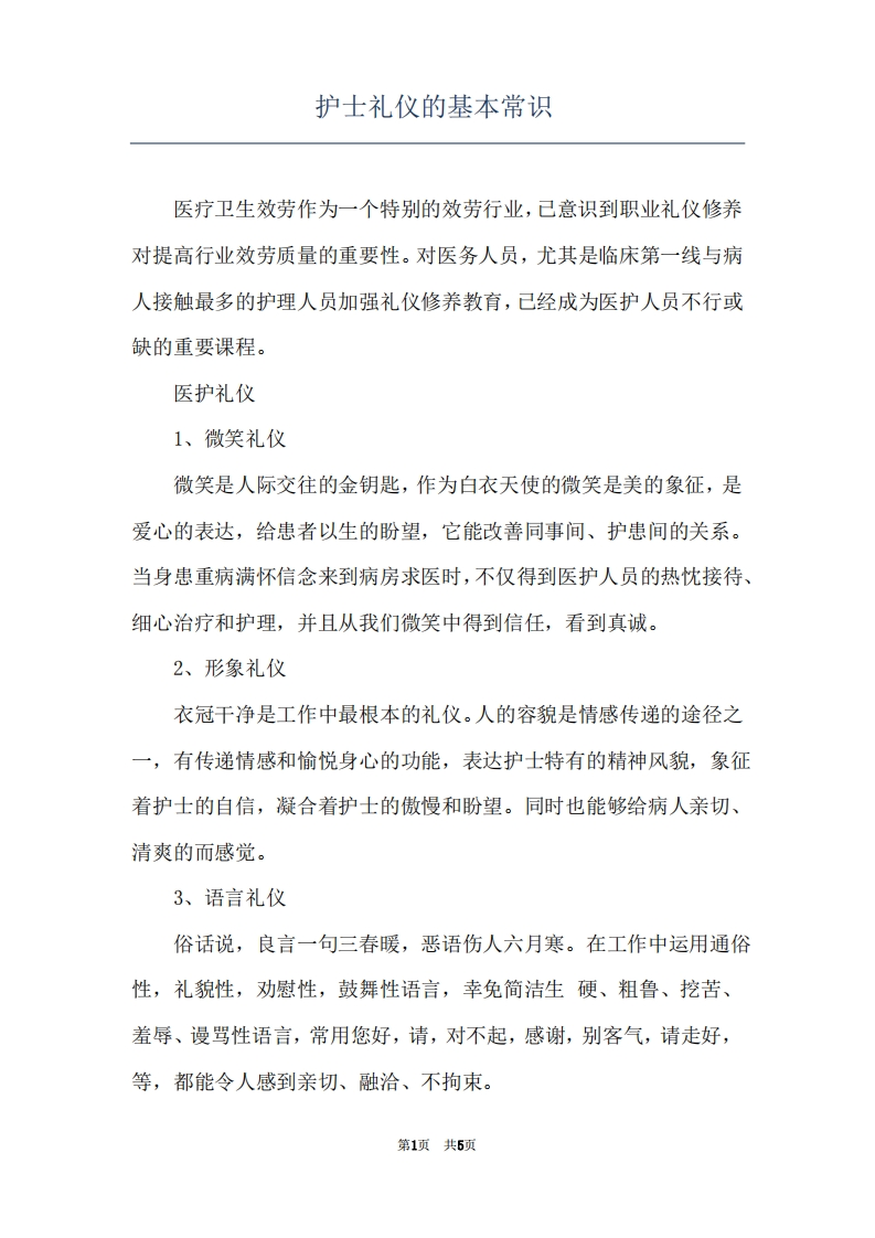 护士礼仪的基本常识