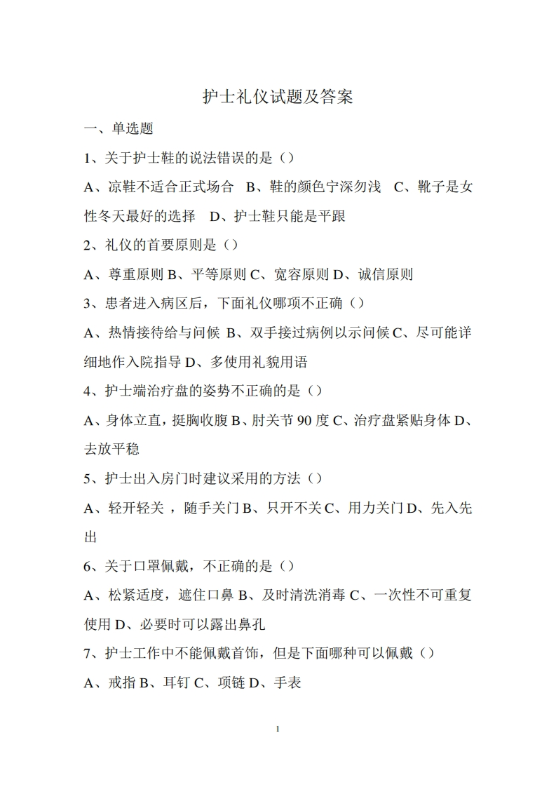 护士礼仪试题及答案