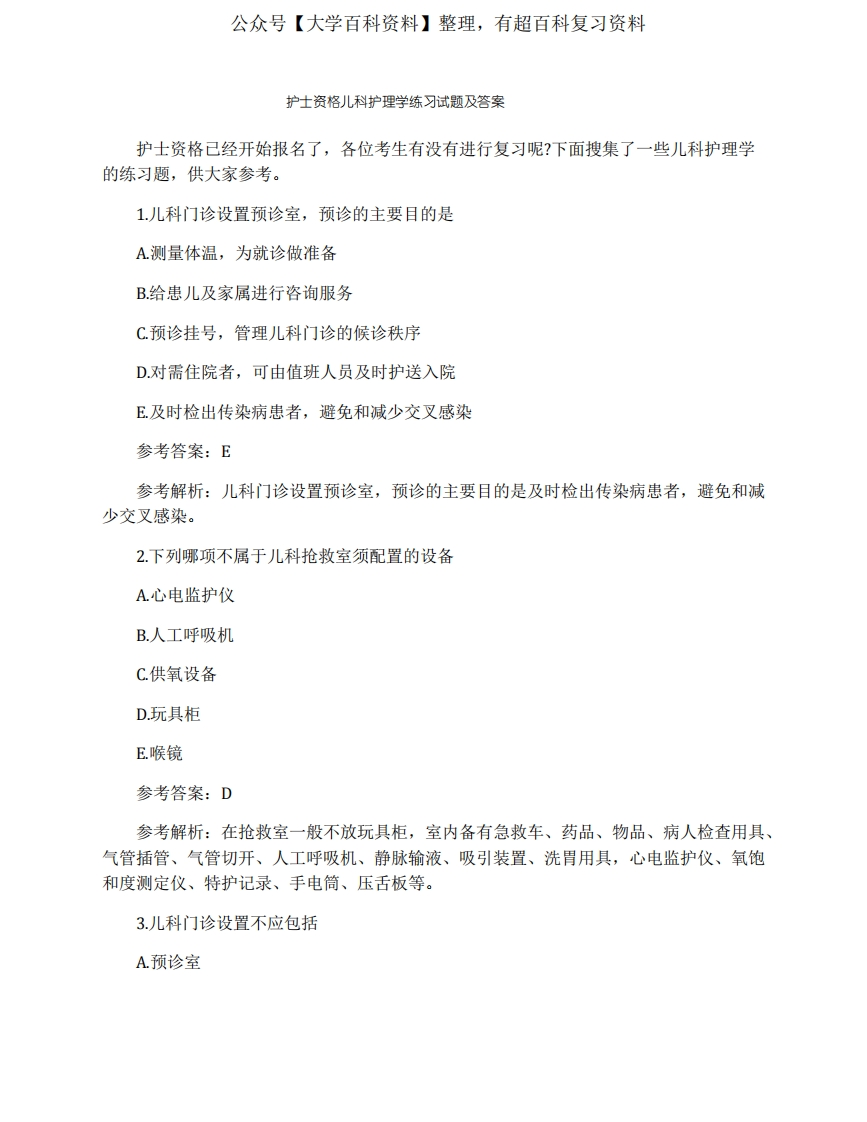 护士资格儿科护理学练习试题及答案