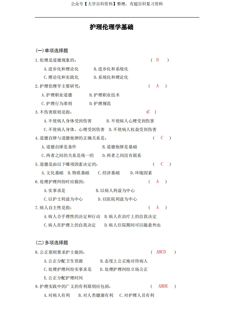 护理伦理学考试题库及答案(五)