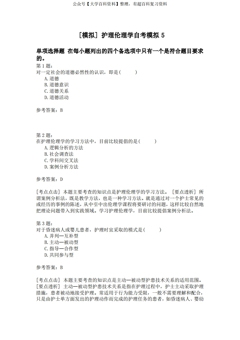 护理伦理学自考模拟5
