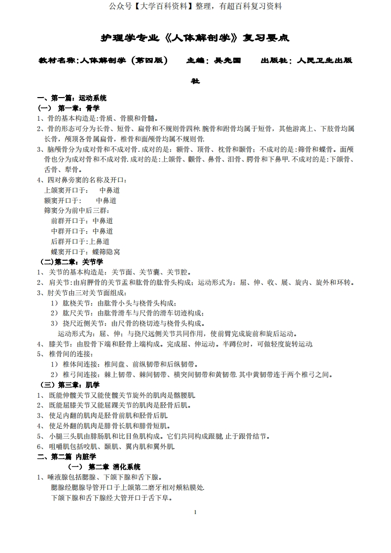 护理学专业人体解剖学复习要点