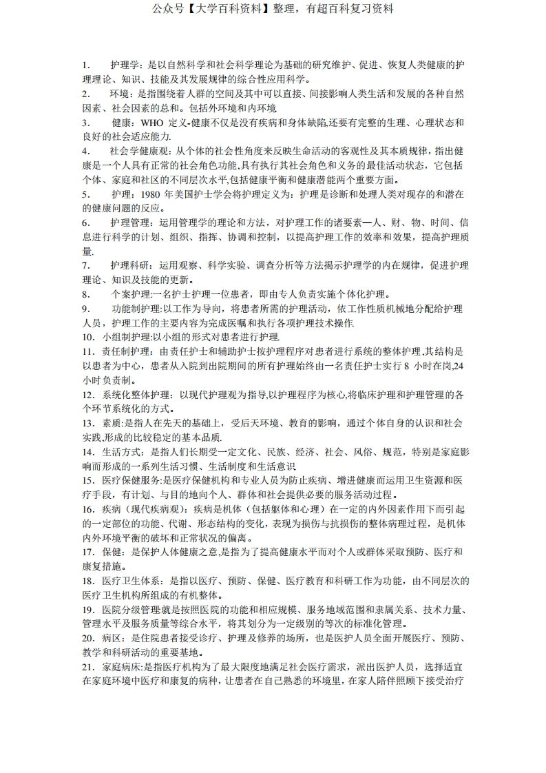 护理学名词解释(全)