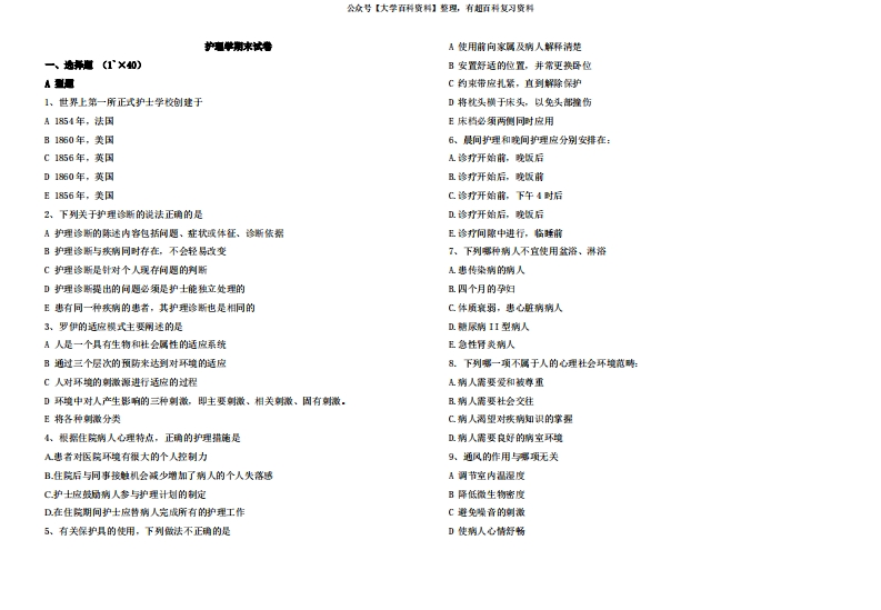 护理学基础期末试卷及答案