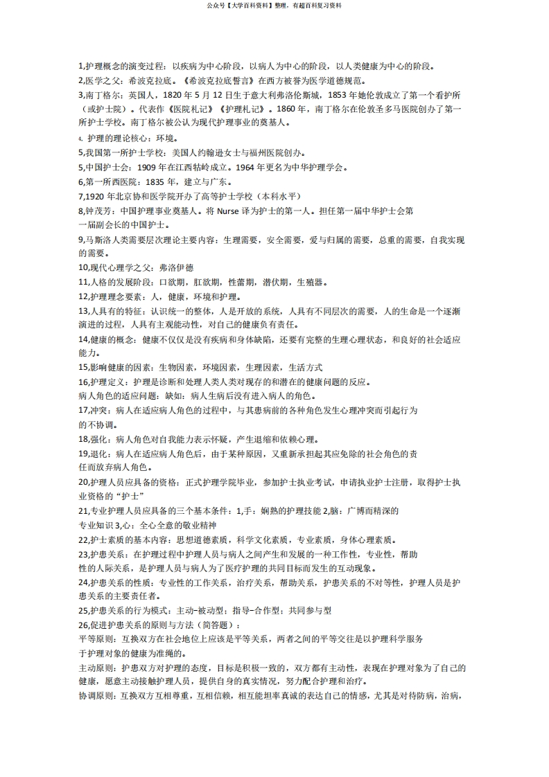 护理学基础知识点