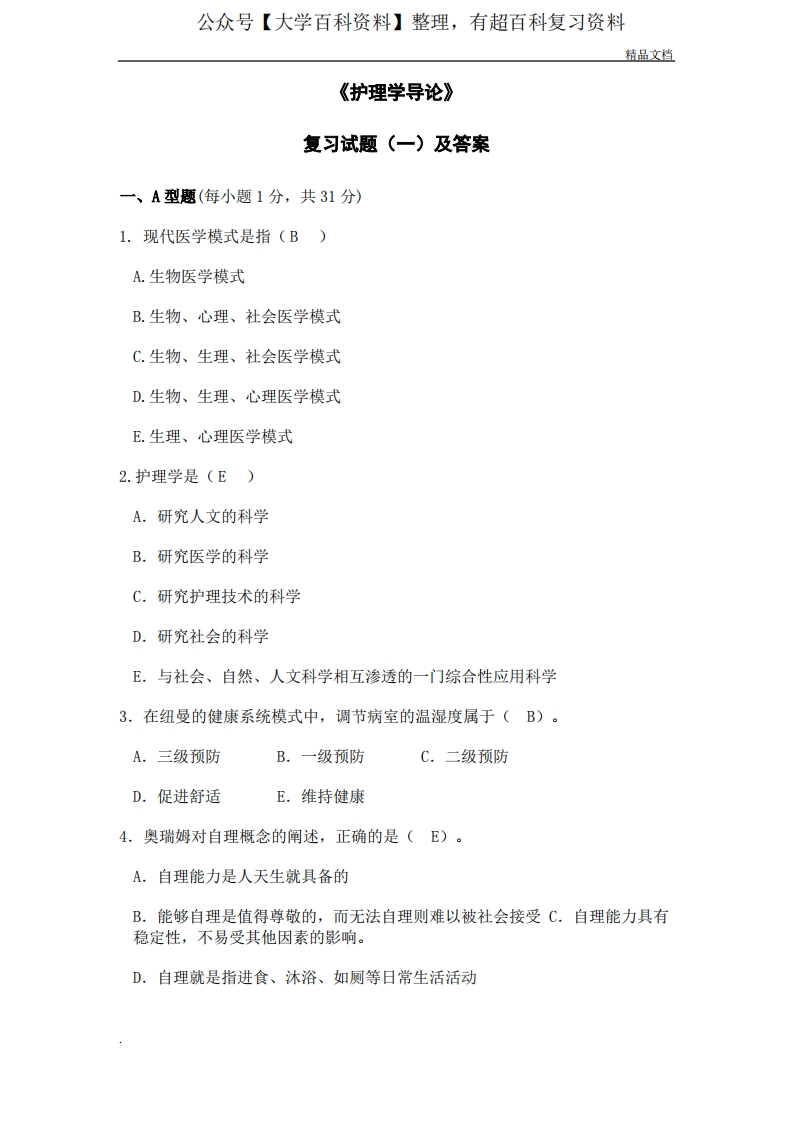 护理学导论复习试题及答案