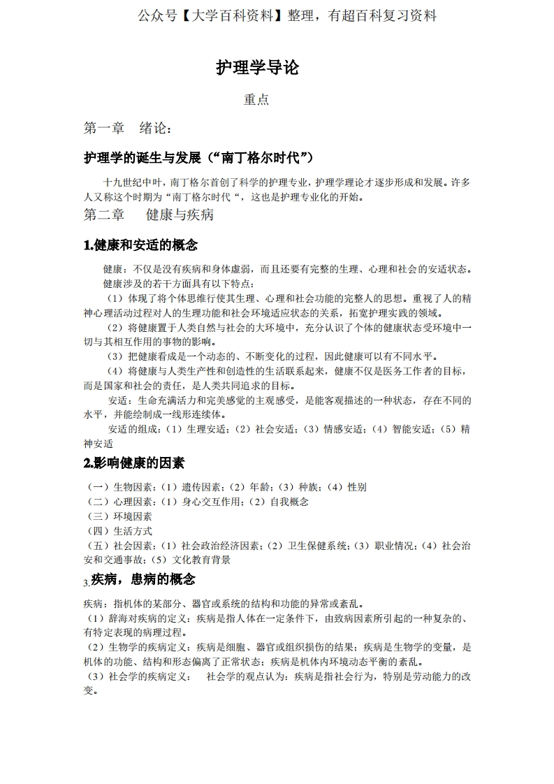 护理学导论复习重点