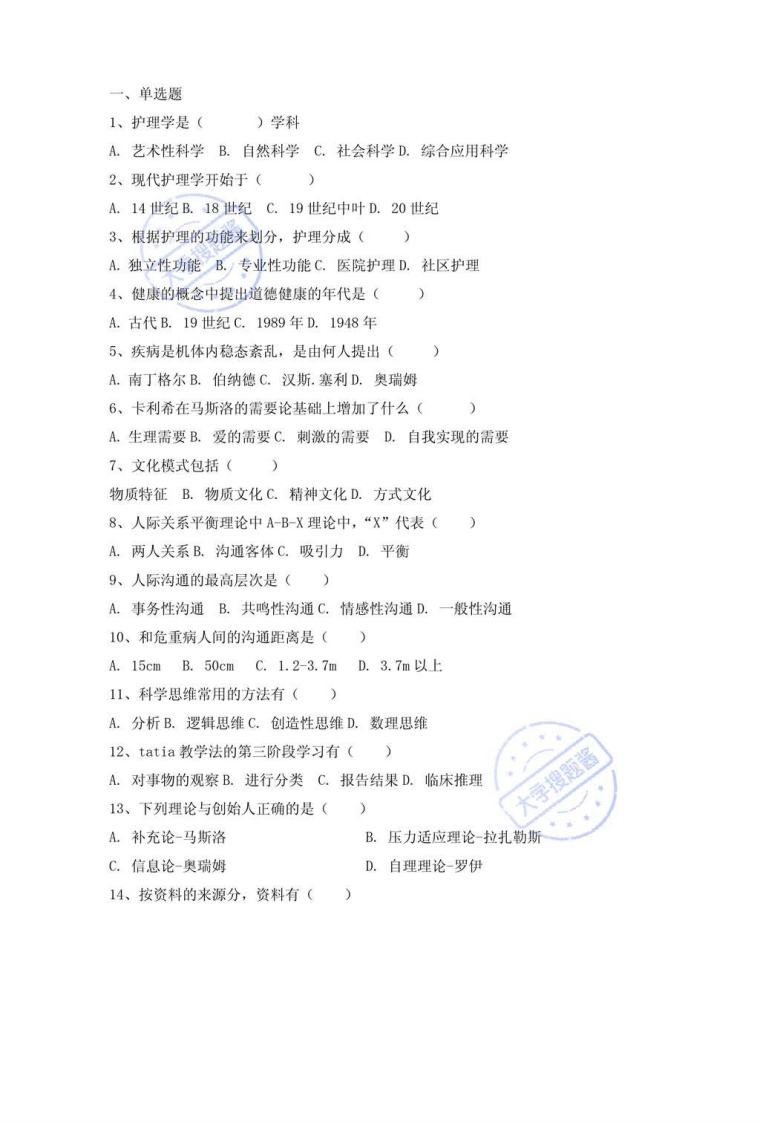 护理学导论复习题_2521329-学习资源网 - 分享优质学习资料