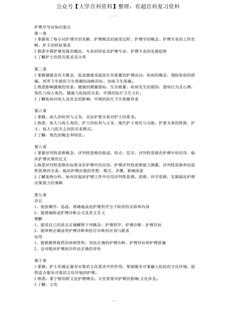 护理学导论知识要点