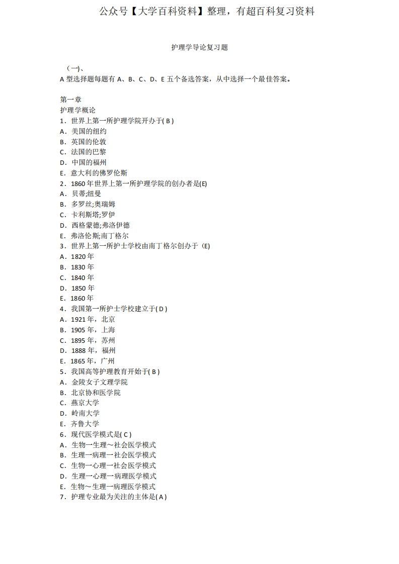 护理学导论题库-学习资源网 - 分享优质学习资料