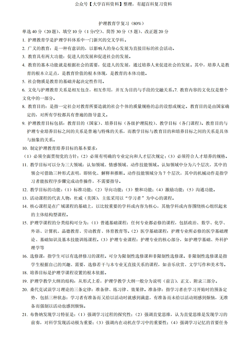 护理教育学复习资料