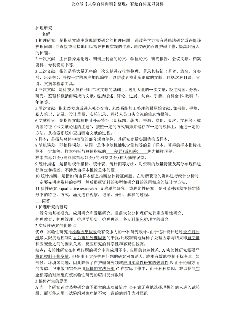 护理研究知识点整理