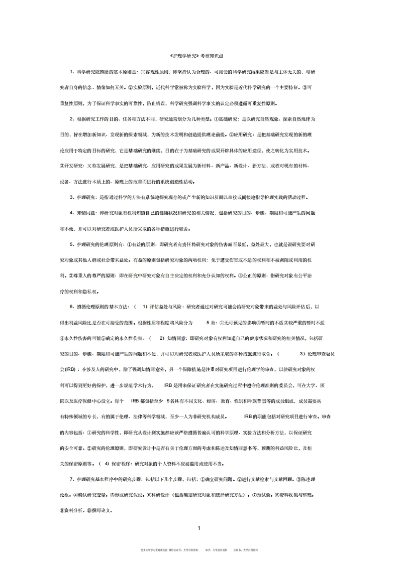 护理研究考核知识点