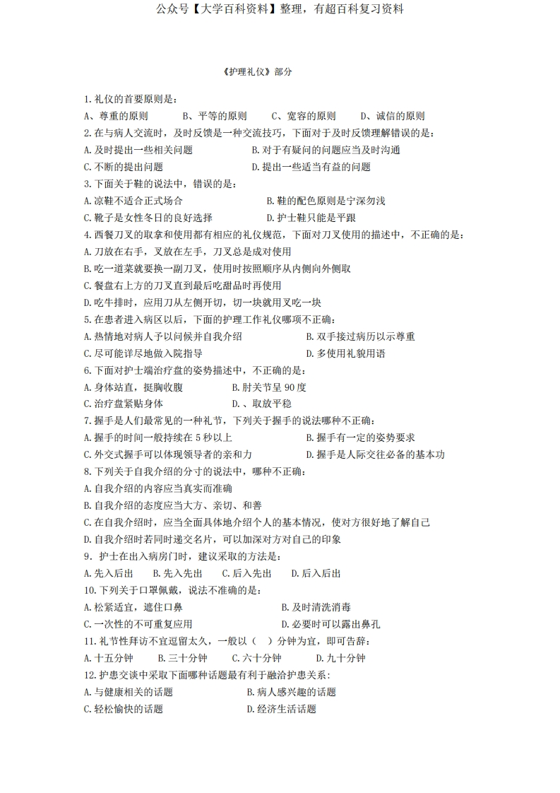 护理礼仪考试试题和答案