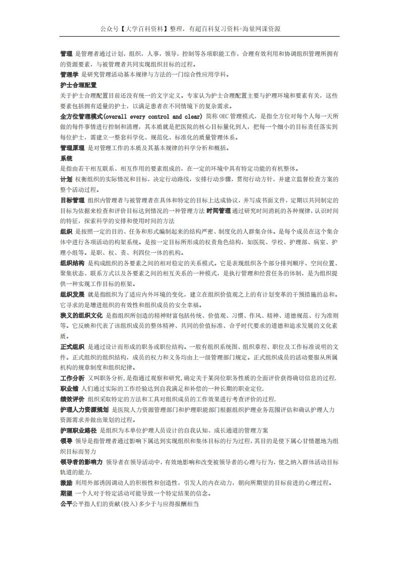 护理管理学名词解释