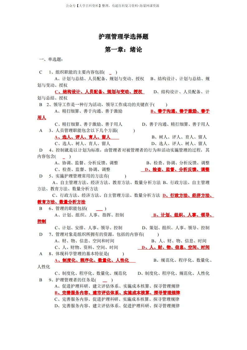 护理管理学选择题汇总(人卫第三版)
