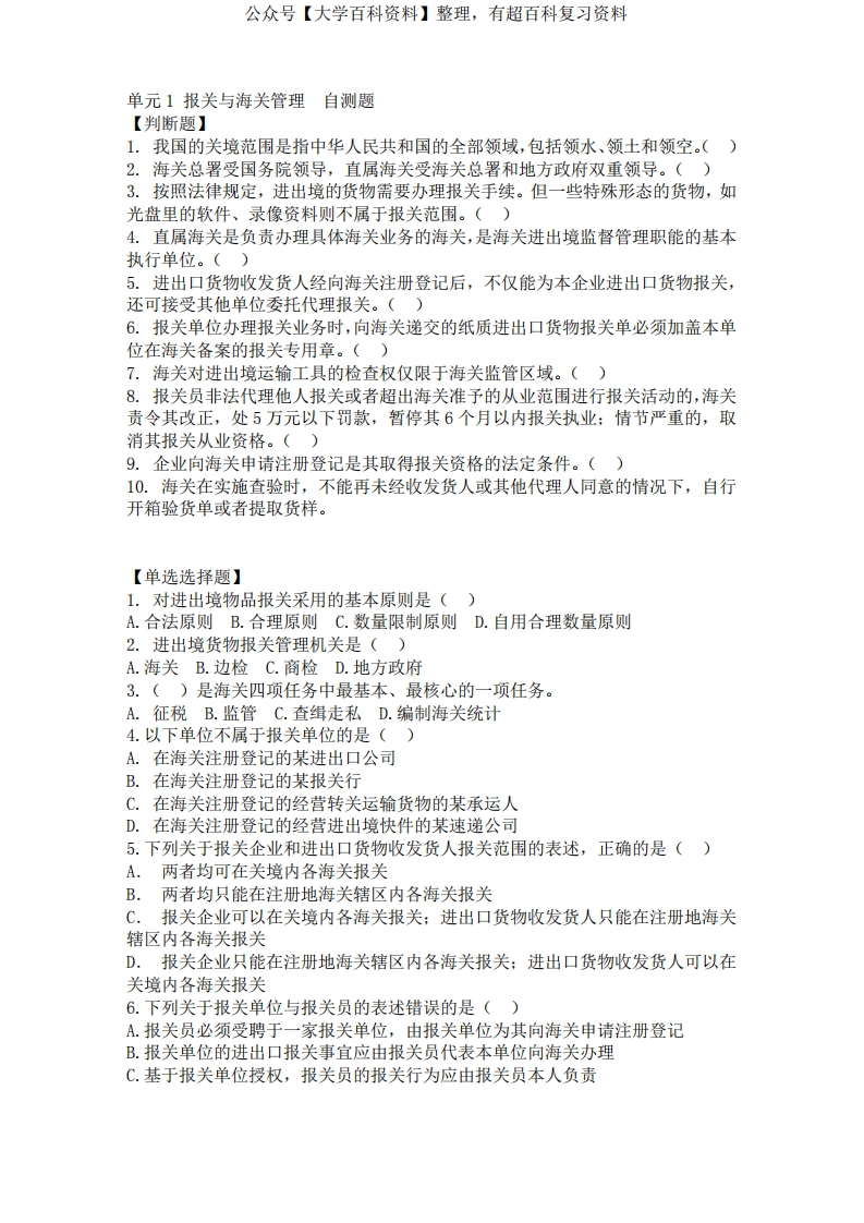 报关实务-习题与答案