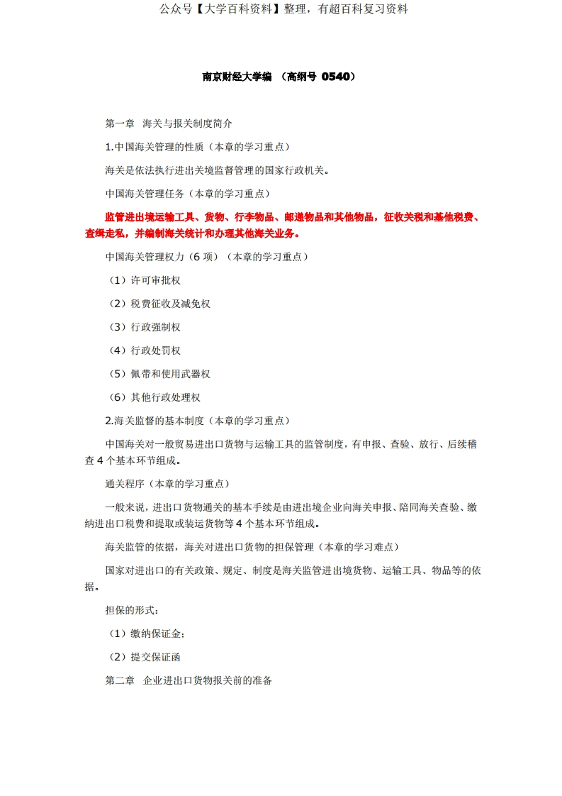 报关实务-学习笔记-学习资源网 - 学习助手专注分享优质学习资源