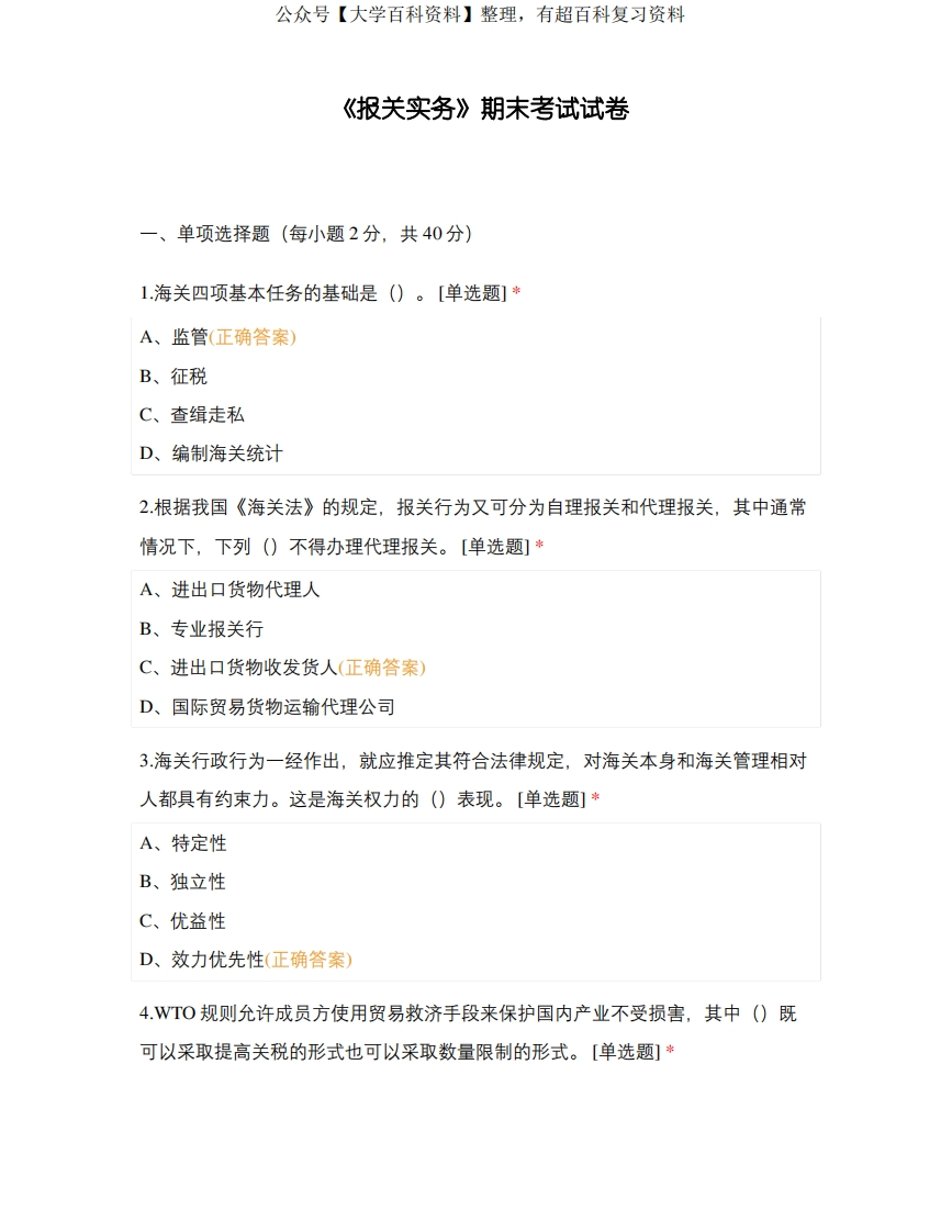报关实务-期末考试试卷-学习资源网 - 学习助手专注分享优质学习资源