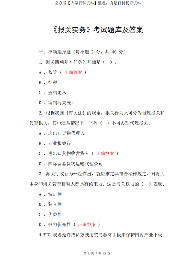 报关实务-考试题库及答案-学习资源网 - 学习助手专注分享优质学习资源