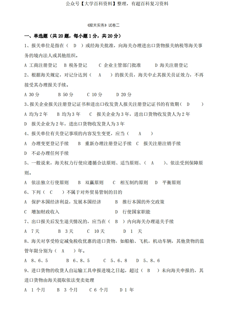 报关实务-试卷及答案