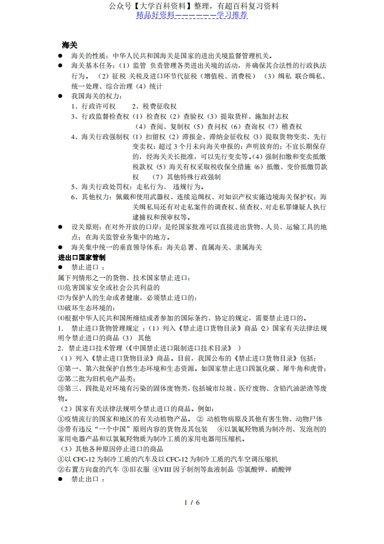 报关实务-重点-知识-学习资源网 - 学习助手专注分享优质学习资源