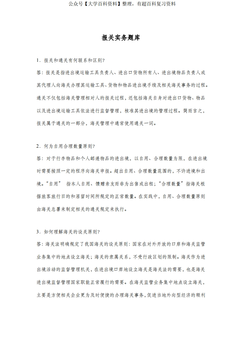 报关实务-题库