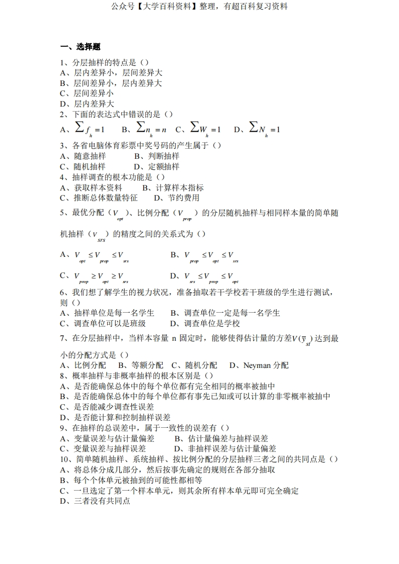 抽样技术与应用期末复习题