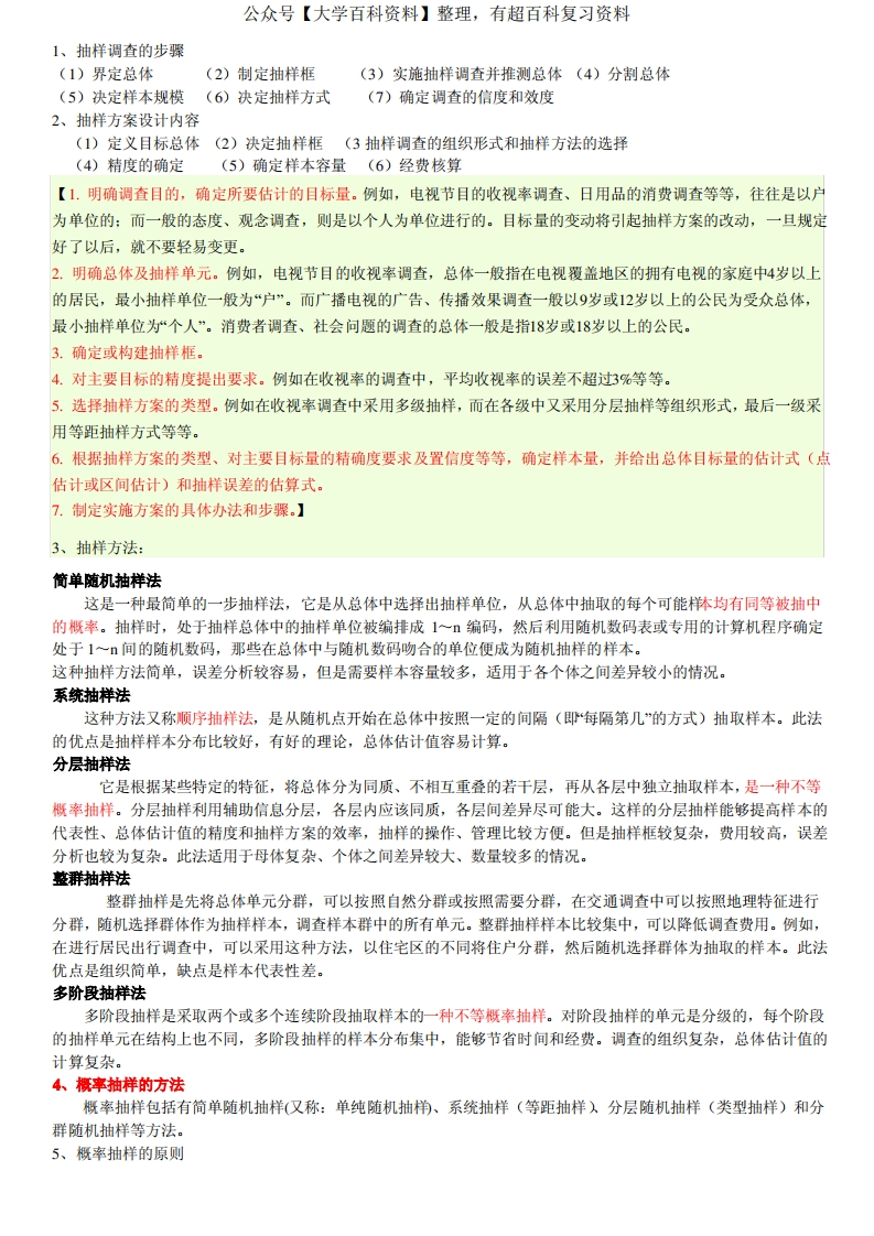抽样方法概念复习【抽样调查的步骤和方法等】