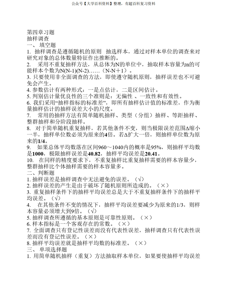 抽样调查习题及答案