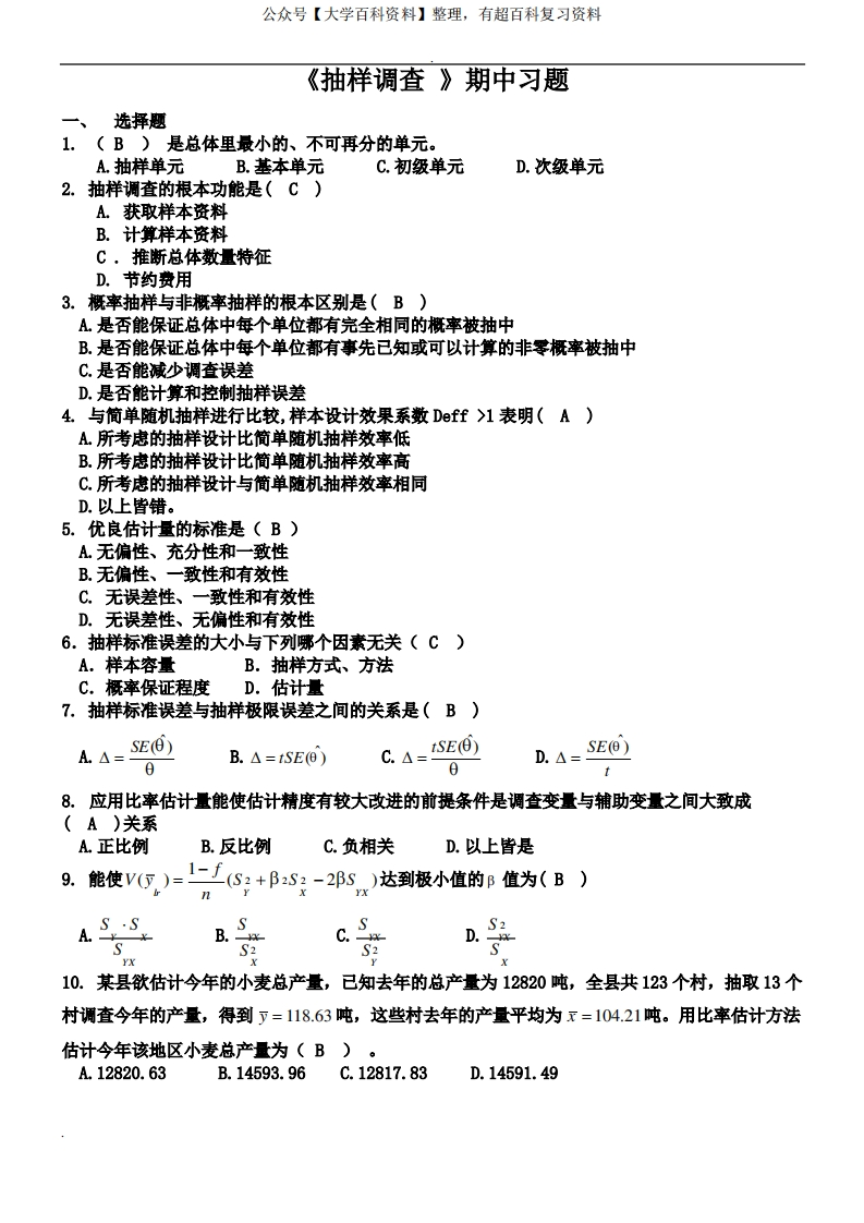 抽样调查期中习题(答案)重点讲义资料