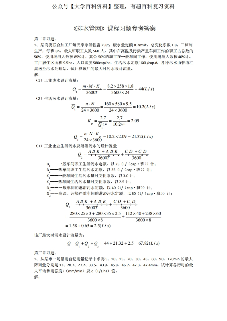 排水管网习题解答