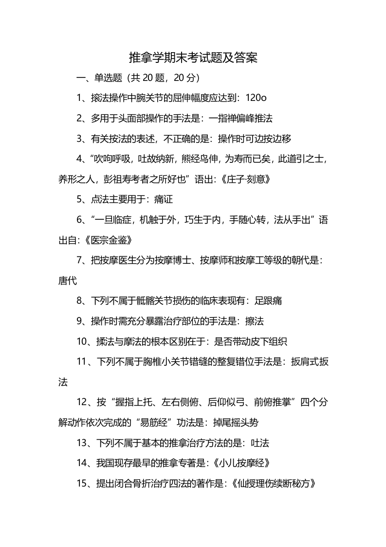 推拿学期末考试题及答案-学习资源网 - 学习助手专注分享优质学习资源