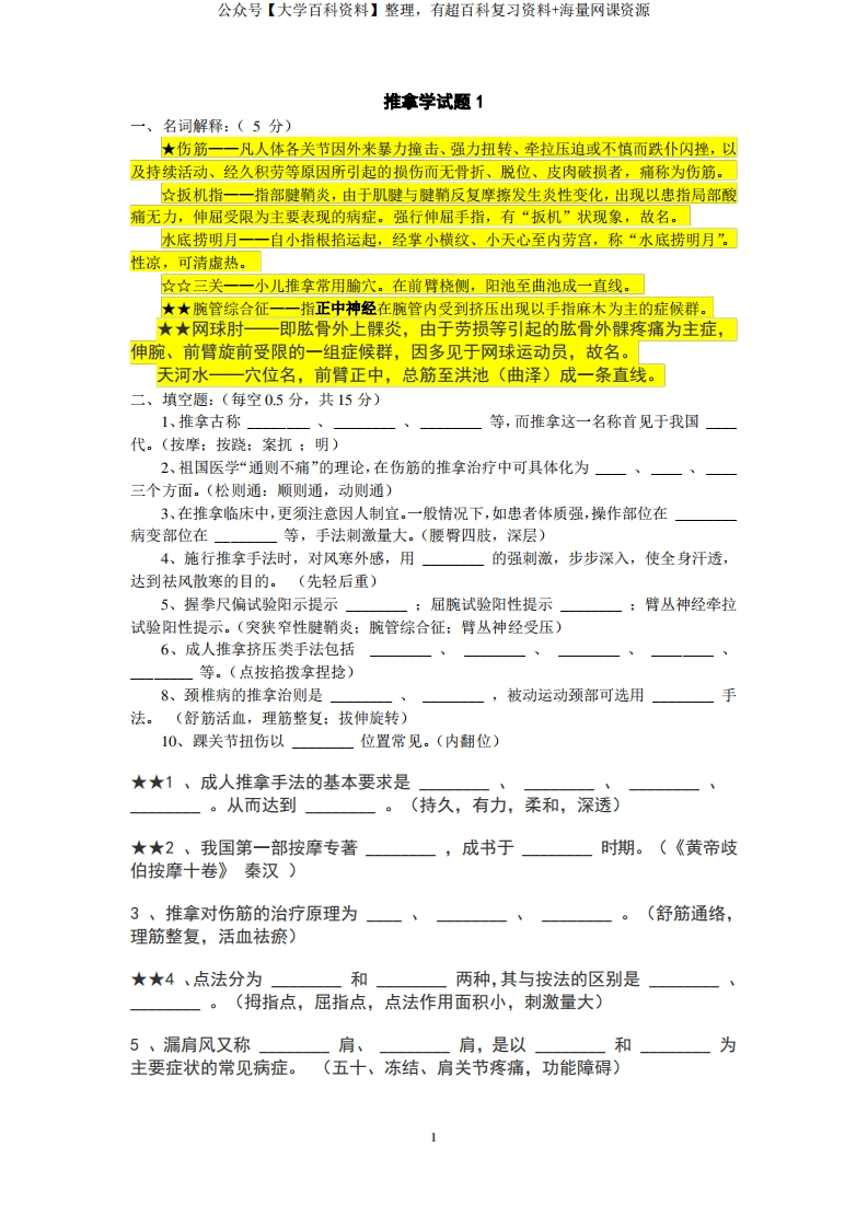 推拿学试题(总结全面版)