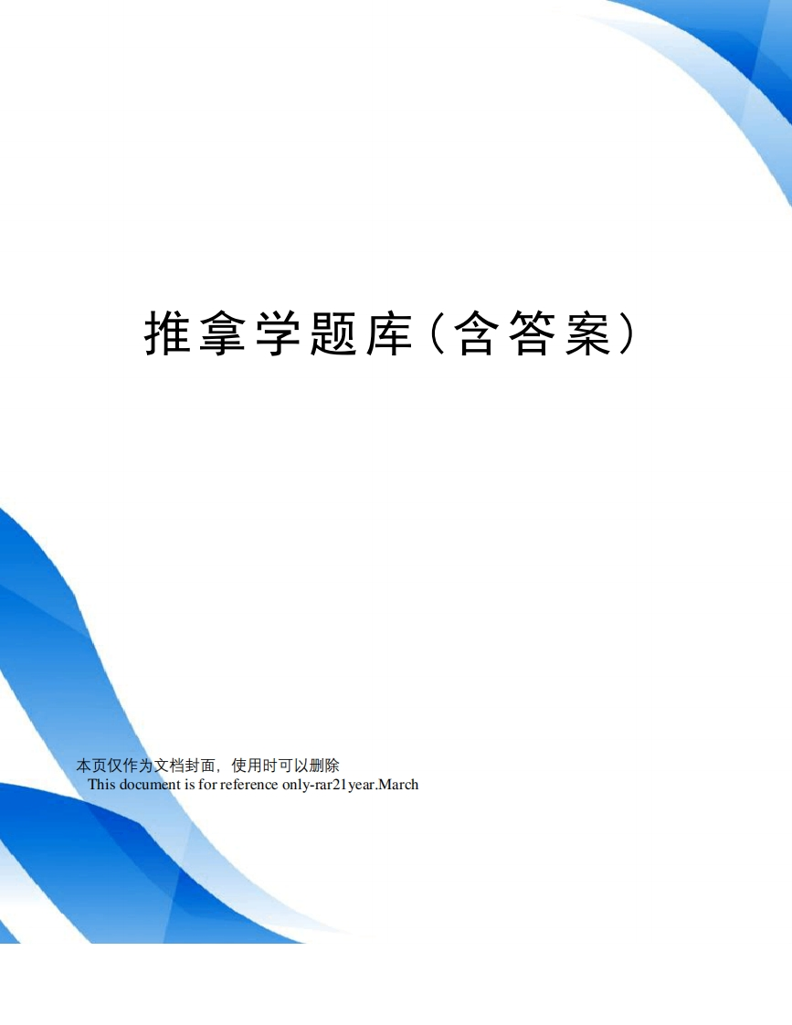 推拿学题库(含答案)