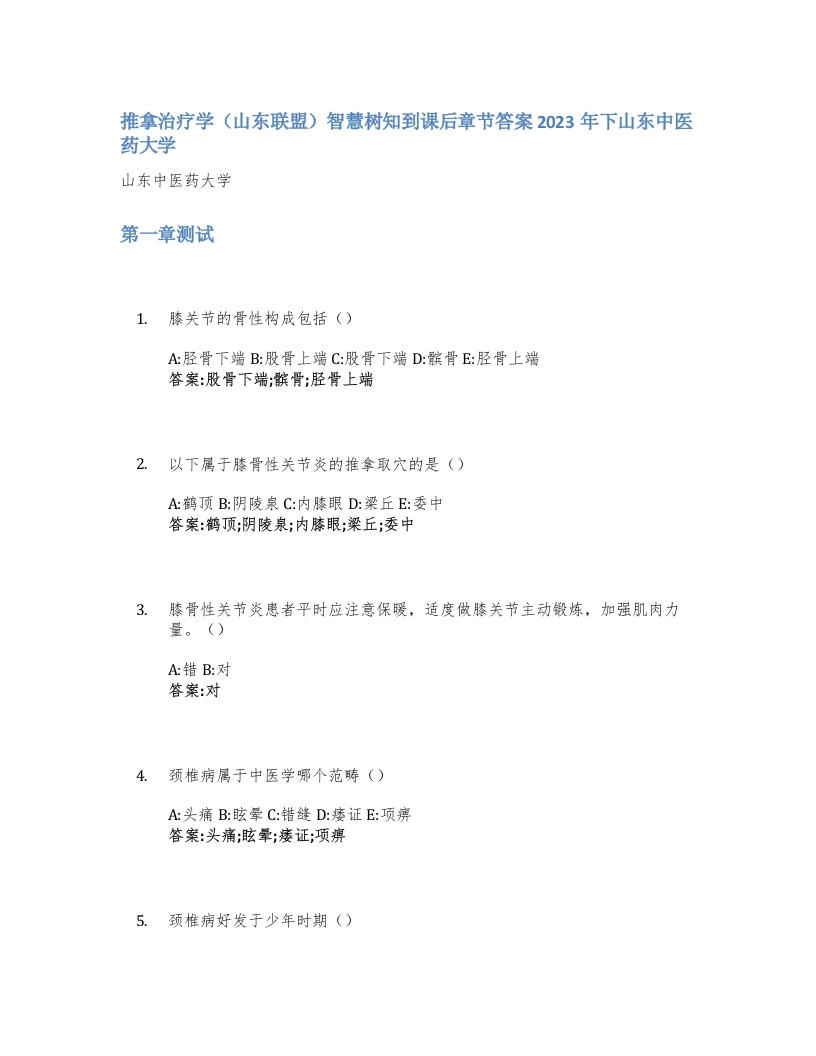 推拿治疗学（山东联盟）智慧树知到课后章节答案2023年下山东中医药大学