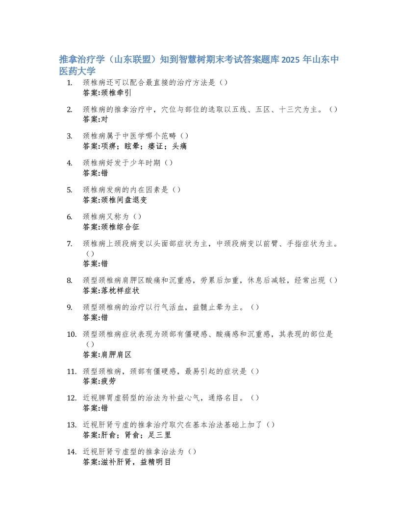推拿治疗学（山东联盟）知到智慧树期末考试答案题库2025年山东中医药大学-学习资源网 - 学习助手专注分享优质学习资源