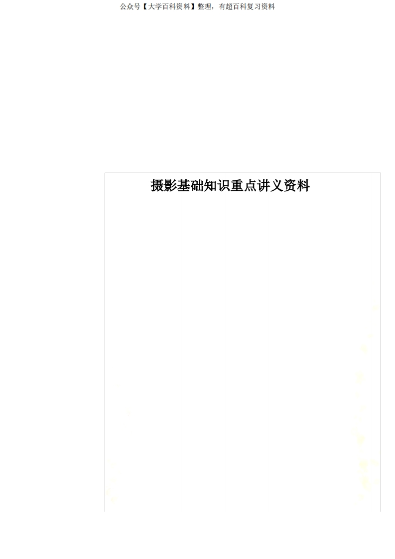 摄影基础知识重点